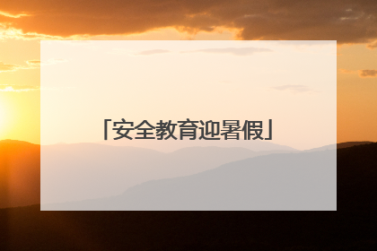安全教育迎暑假