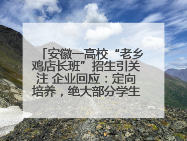安徽一高校“老乡鸡店长班”招生引关注 企业回应：定向培养，绝大部分学生会被录用