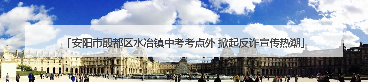 安阳市殷都区水冶镇中考考点外 掀起反诈宣传热潮