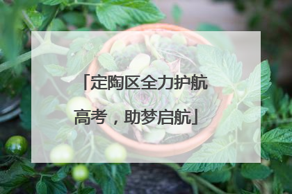 定陶区全力护航高考，助梦启航