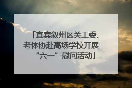 宜宾叙州区关工委、老体协赴高场学校开展“六一”慰问活动