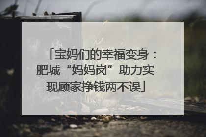 宝妈们的幸福变身：肥城“妈妈岗”助力实现顾家挣钱两不误