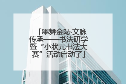 墨舞金陵·文脉传承——书法研学暨“小状元书法大赛”活动启动了