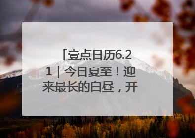壹点日历6.21｜今日夏至！迎来最长的白昼，开始最甜的夏天