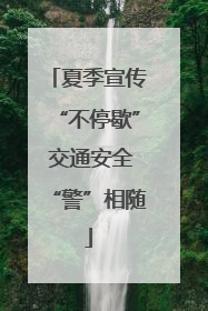 夏季宣传“不停歇” 交通安全“警”相随
