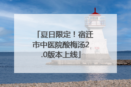 夏日限定！宿迁市中医院酸梅汤2.0版本上线