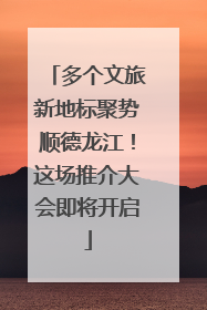 多个文旅新地标聚势顺德龙江！这场推介大会即将开启