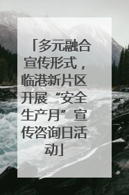 多元融合宣传形式，临港新片区开展“安全生产月”宣传咨询日活动