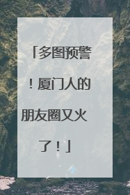多图预警！厦门人的朋友圈又火了！