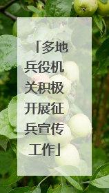 多地兵役机关积极开展征兵宣传工作