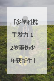 多学科携手发力 12岁重伤少年获新生