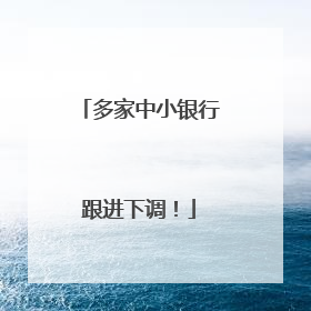 多家中小银行跟进下调！