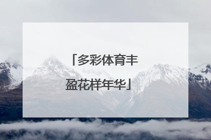 多彩体育丰盈花样年华
