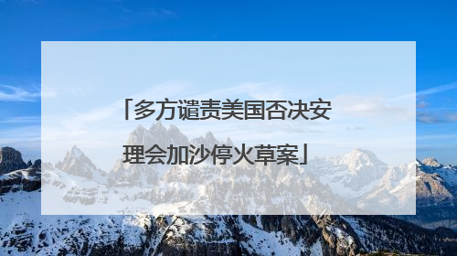 多方谴责美国否决安理会加沙停火草案
