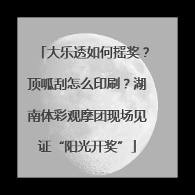 大乐透如何摇奖？顶呱刮怎么印刷？湖南体彩观摩团现场见证“阳光开奖”