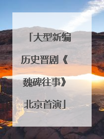 大型新编历史晋剧《魏碑往事》北京首演