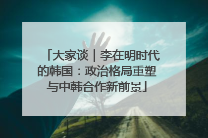 大家谈｜李在明时代的韩国：政治格局重塑与中韩合作新前景