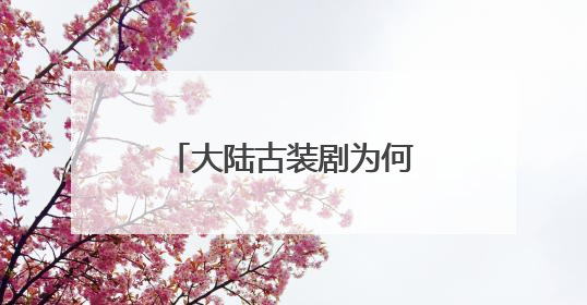 大陆古装剧为何圈粉港台观众
