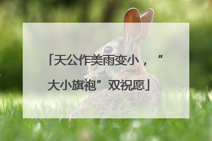 天公作美雨变小，“大小旗袍”双祝愿