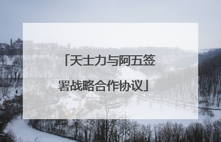 天士力与阿五签署战略合作协议
