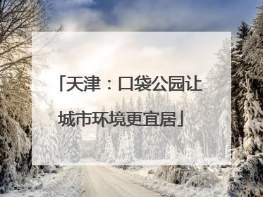 天津：口袋公园让城市环境更宜居