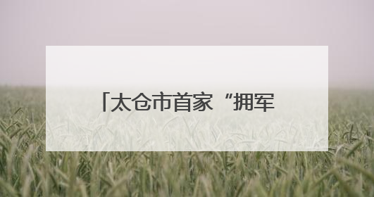太仓市首家“拥军食堂”正式揭牌