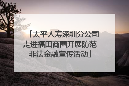 太平人寿深圳分公司走进福田商圈开展防范非法金融宣传活动