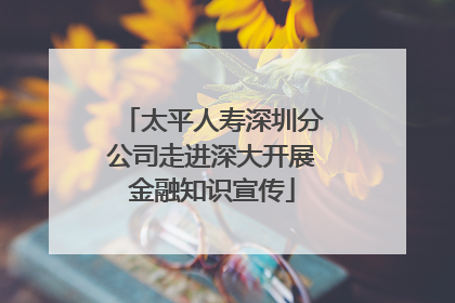 太平人寿深圳分公司走进深大开展金融知识宣传