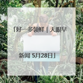 好一多领鲜｜天眼早新闻 5月28日