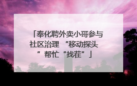 奉化聘外卖小哥参与社区治理 “移动探头”帮忙“找茬”