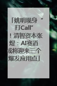 姚明现身“打Call”！清智资本张煜：AI赛道或将迎来三个爆发应用点