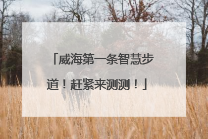 威海第一条智慧步道！赶紧来测测！