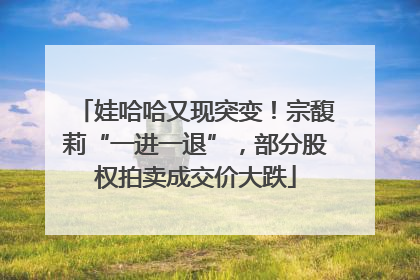 娃哈哈又现突变！宗馥莉“一进一退”，部分股权拍卖成交价大跌
