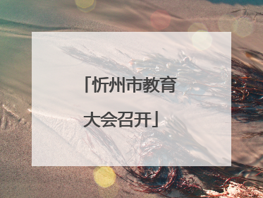 忻州市教育大会召开