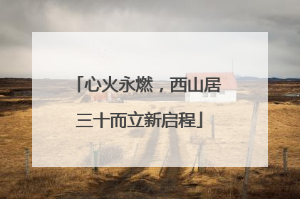心火永燃，西山居三十而立新启程