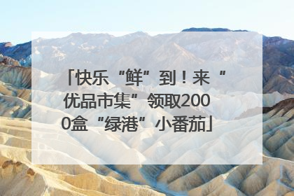 快乐“鲜”到！来“优品市集”领取2000盒“绿港”小番茄