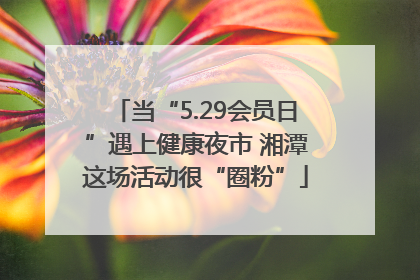 当“5.29会员日”遇上健康夜市 湘潭这场活动很“圈粉”