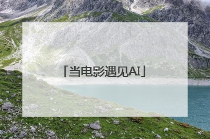 当电影遇见AI