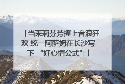 当茉莉芬芳撞上音浪狂欢 统一阿萨姆在长沙写下 “好心情公式”