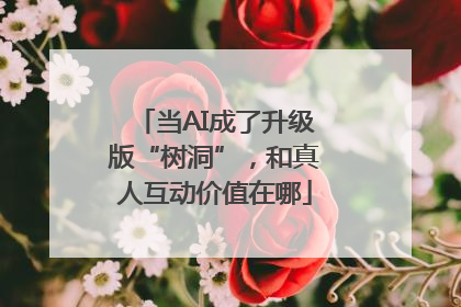 当AI成了升级版“树洞”，和真人互动价值在哪