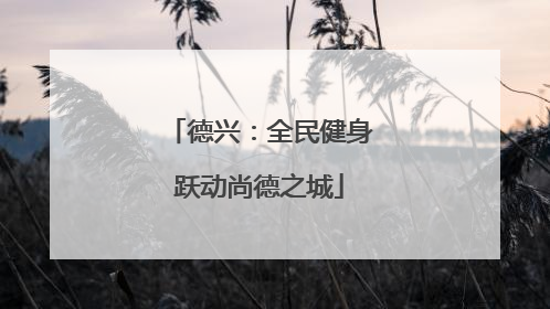 德兴：全民健身跃动尚德之城