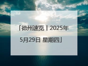 德州速览丨2025年5月29日 星期四