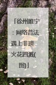 徐州睢宁：网络普法遇上非遗 火花四溅(图)
