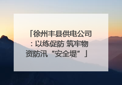 徐州丰县供电公司：以练促防 筑牢物资防汛“安全堤”