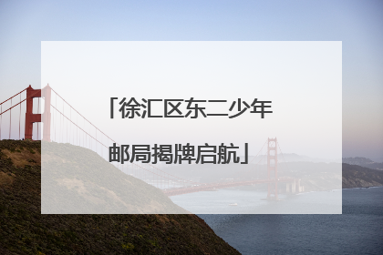 徐汇区东二少年邮局揭牌启航