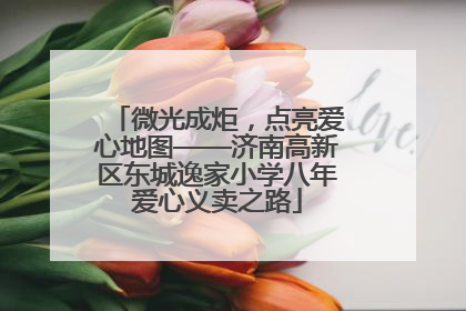 微光成炬，点亮爱心地图——济南高新区东城逸家小学八年爱心义卖之路