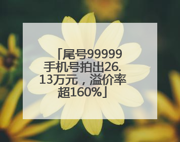 尾号99999手机号拍出26.13万元，溢价率超160%