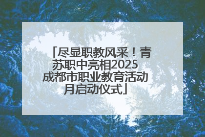 尽显职教风采！青苏职中亮相2025成都市职业教育活动月启动仪式