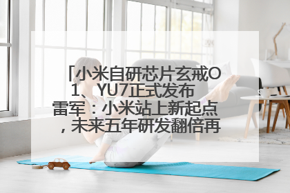小米自研芯片玄戒O1、YU7正式发布 雷军：小米站上新起点，未来五年研发翻倍再投2000亿元