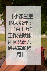 小课堂里的大治理：“百千万”工作法赋能社区共建共治共享新格局
